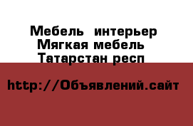 Мебель, интерьер Мягкая мебель. Татарстан респ.